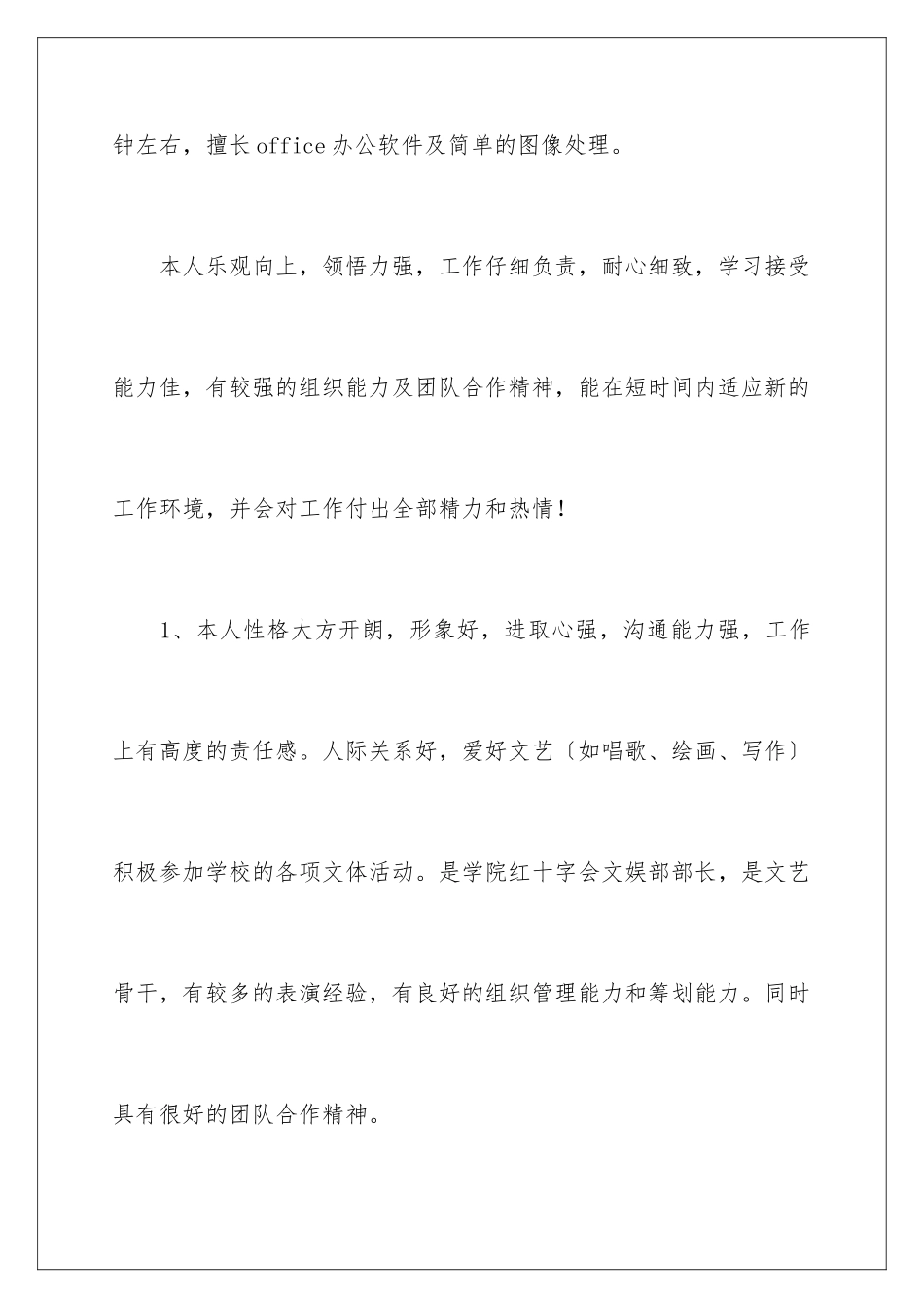 2024年文员自我评价简历范文_第2页