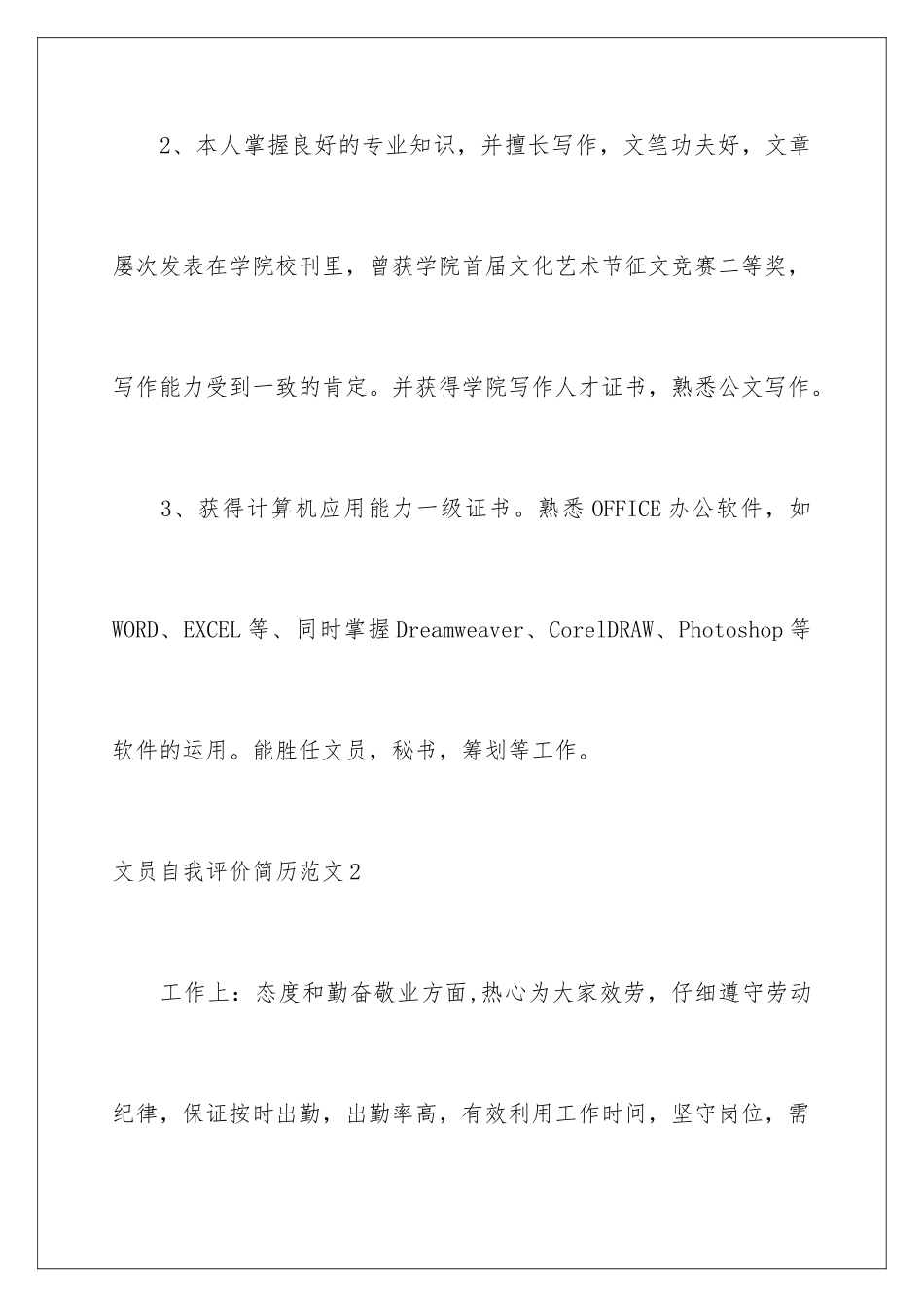 2024年文员自我评价简历范文_第3页