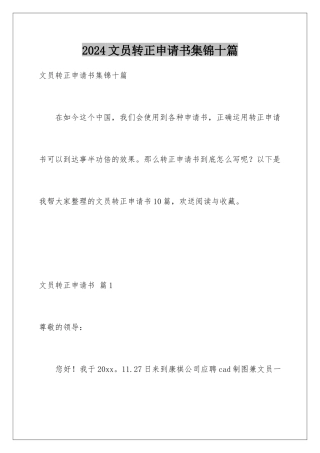 2024年文员转正申请书集锦十篇