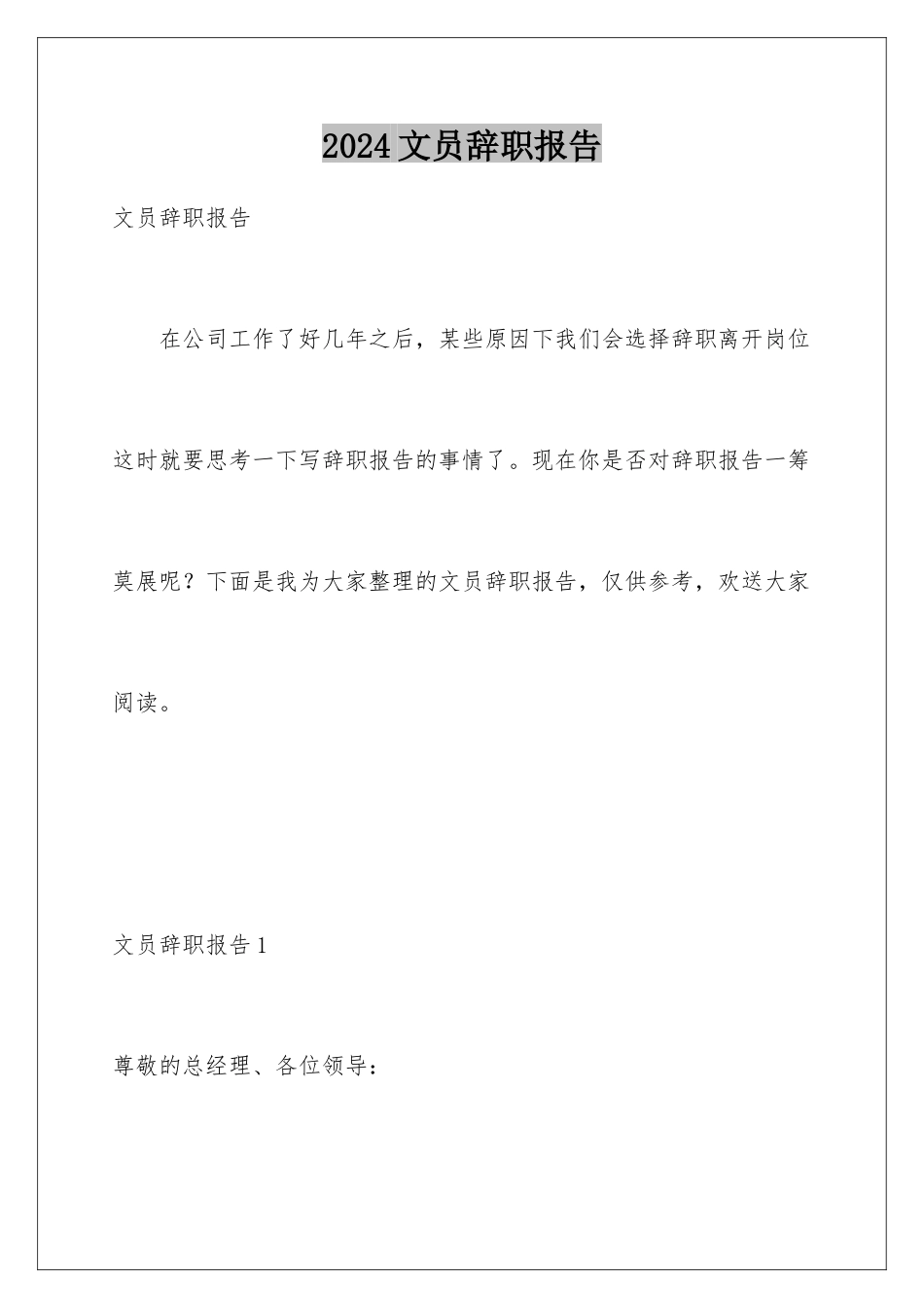 2024年文员辞职报告_第1页