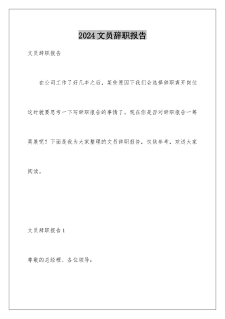 2024年文员辞职报告