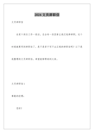 2024年文员辞职信