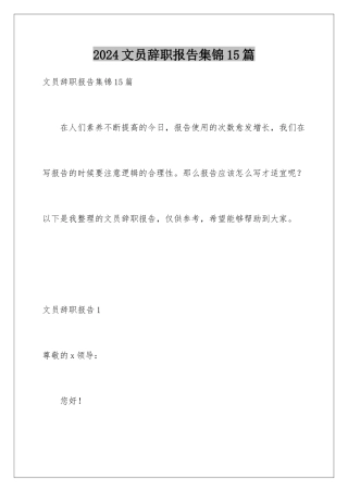 2024年文员辞职报告集锦15篇