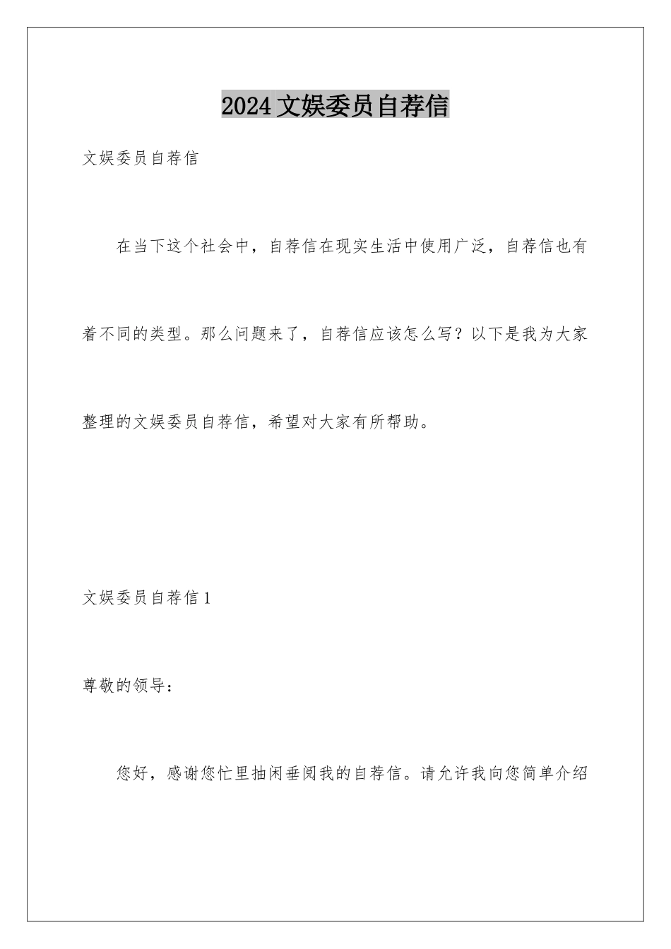 2024年文娱委员自荐信_第1页