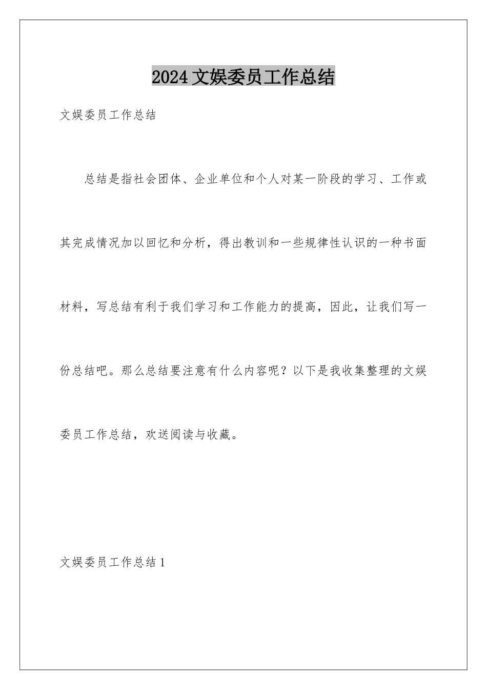 2024年文娱委员工作总结_第1页
