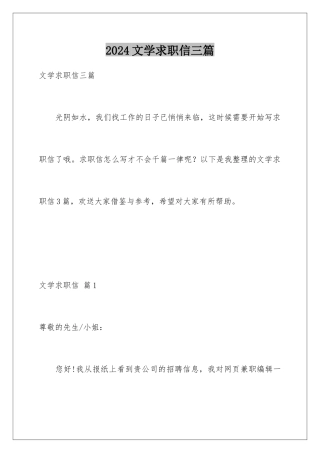 2024年文学求职信三篇