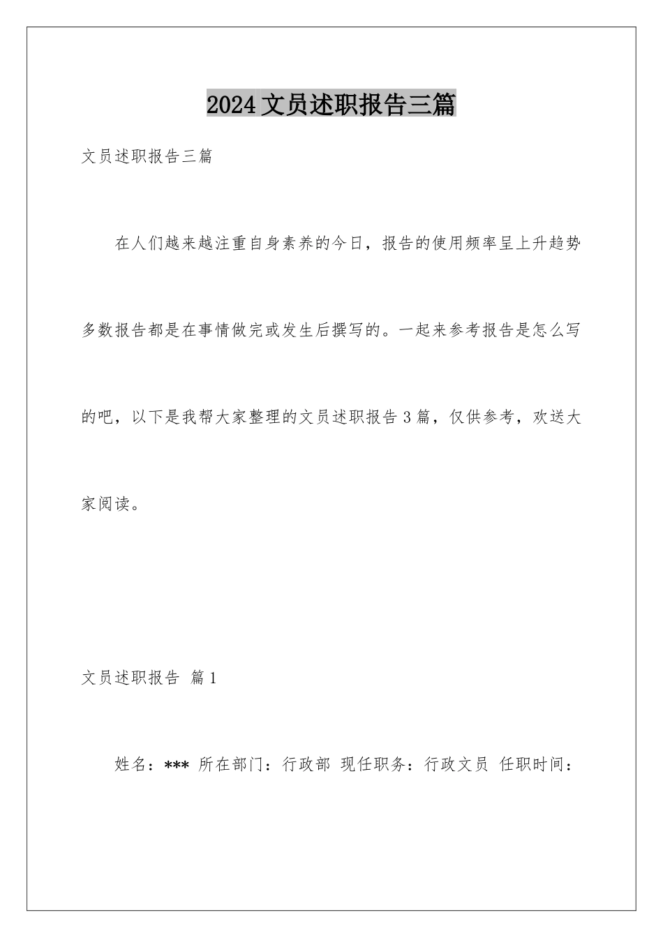 2024年文员述职报告三篇_第1页