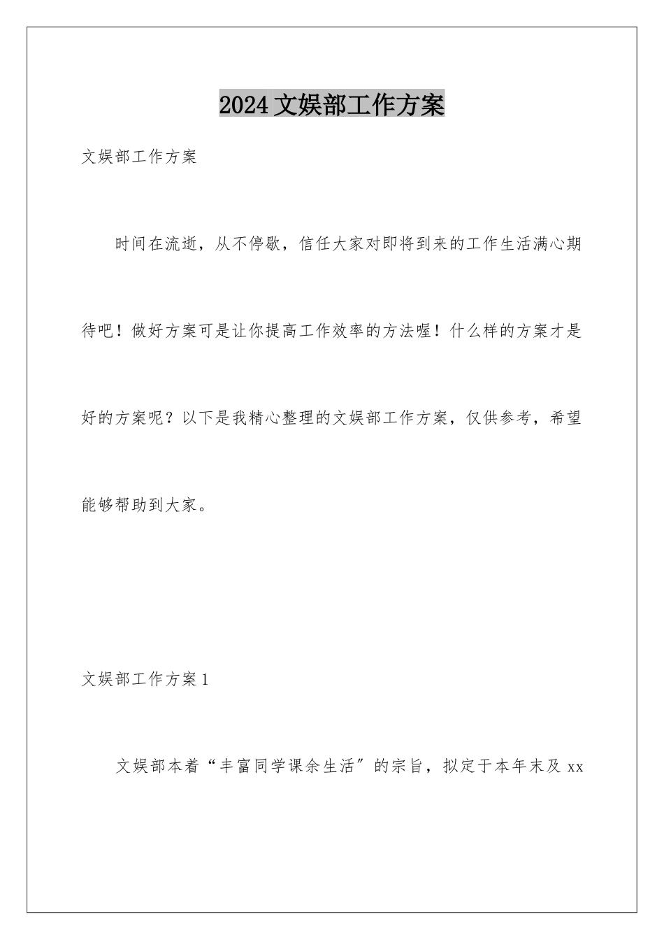 2024年文娱部工作计划_第1页