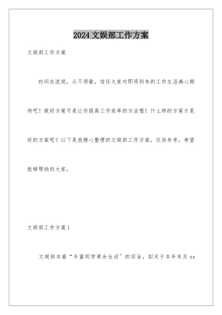 2024年文娱部工作计划