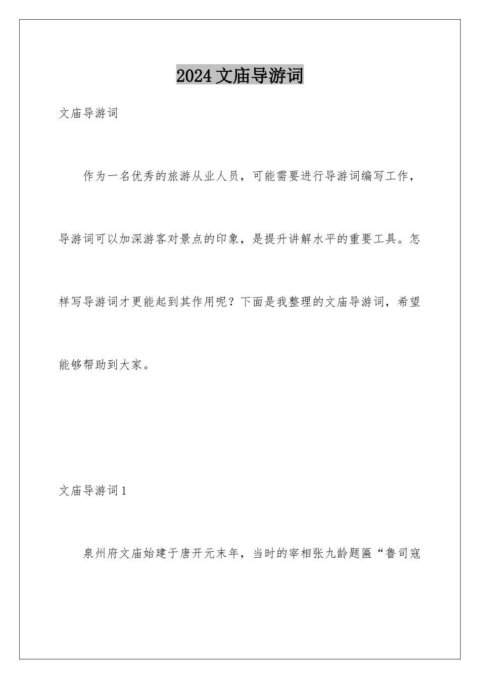 2024年文庙导游词_第1页