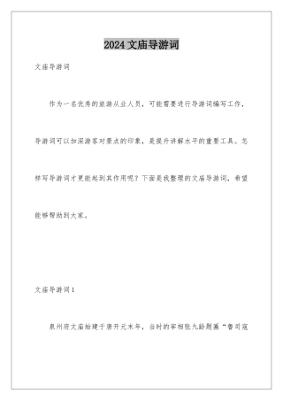 2024年文庙导游词