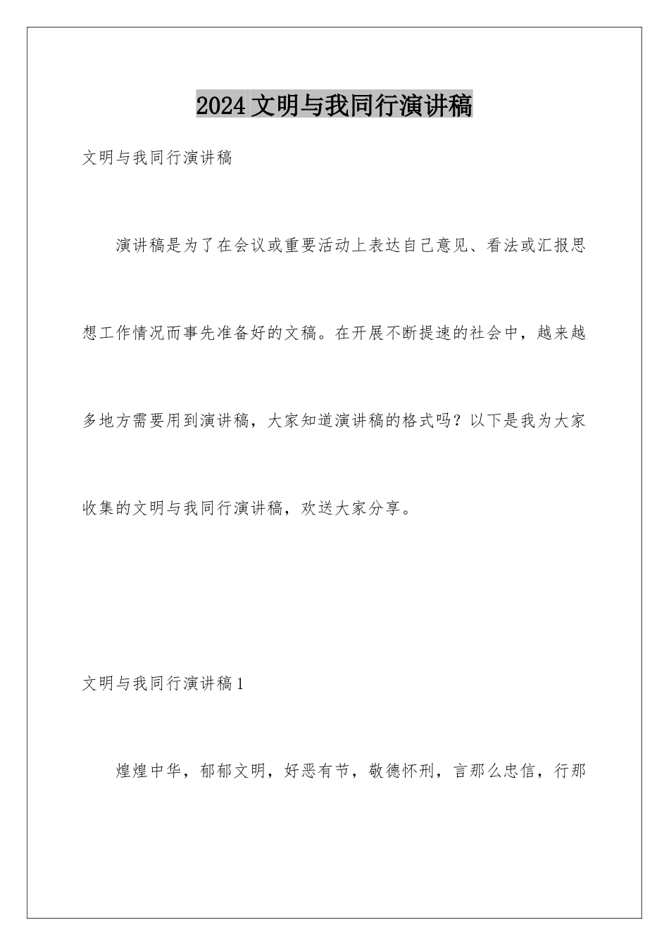 2024年文明与我同行演讲稿_第1页