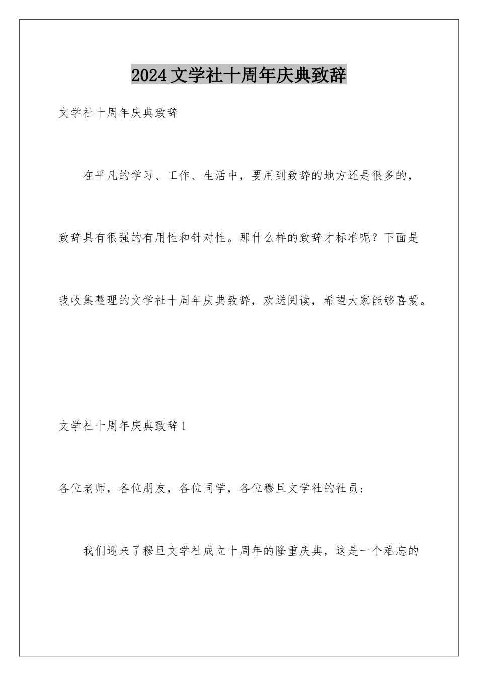 2024年文学社十周年庆典致辞_第1页