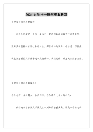 2024年文学社十周年庆典致辞