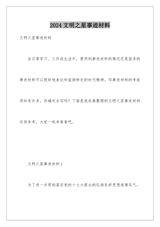 2024年文明之星事迹材料