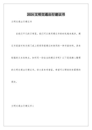 2024年文明交通出行建议书