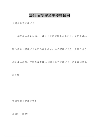 2024年文明交通安全倡议书