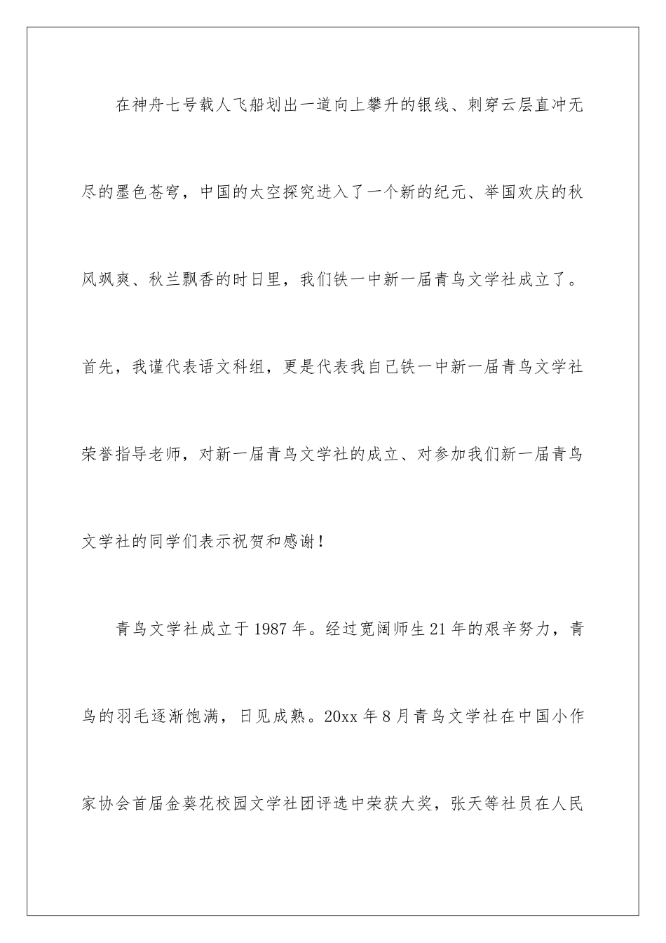2024年文学社成立庆典致辞_第2页