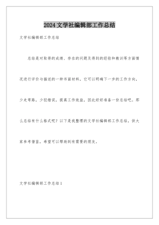 2024年文学社编辑部工作总结