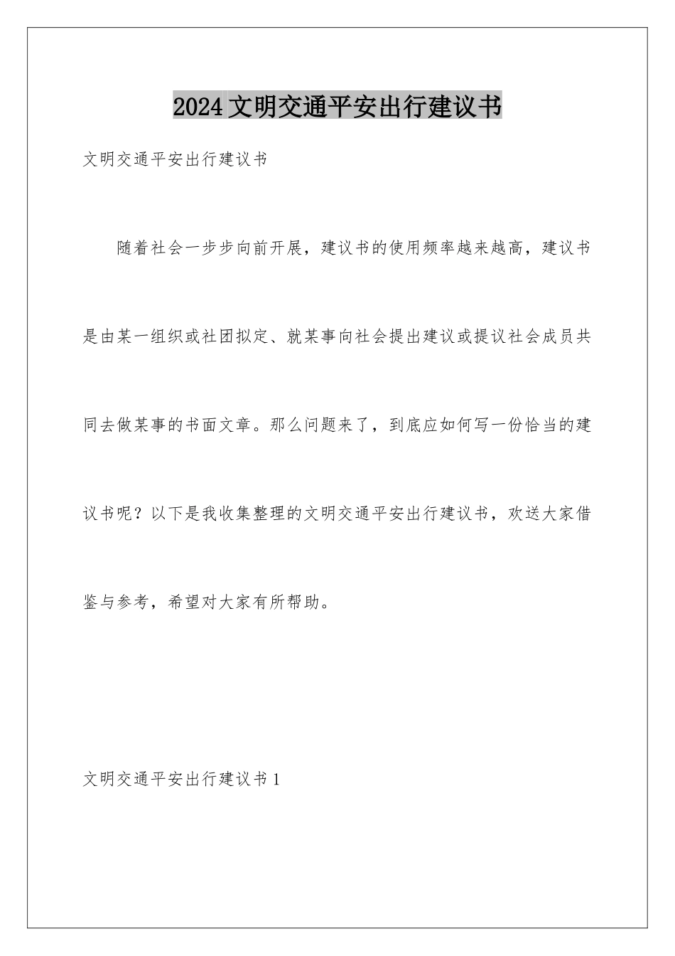 2024年文明交通安全出行倡议书_第1页