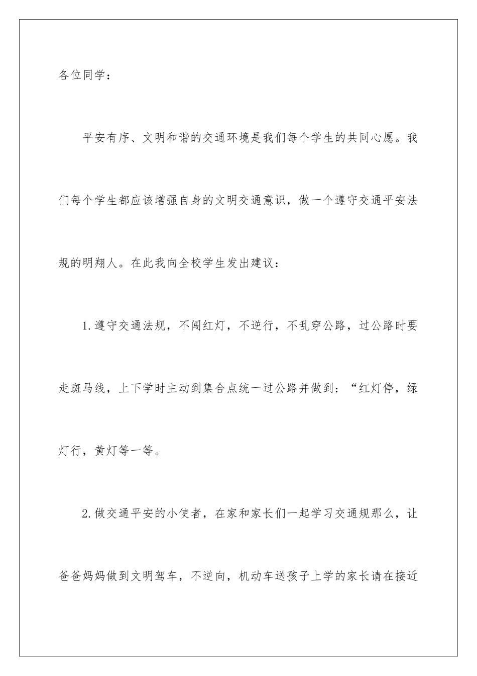 2024年文明交通安全出行倡议书_第2页