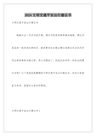 2024年文明交通安全出行倡议书