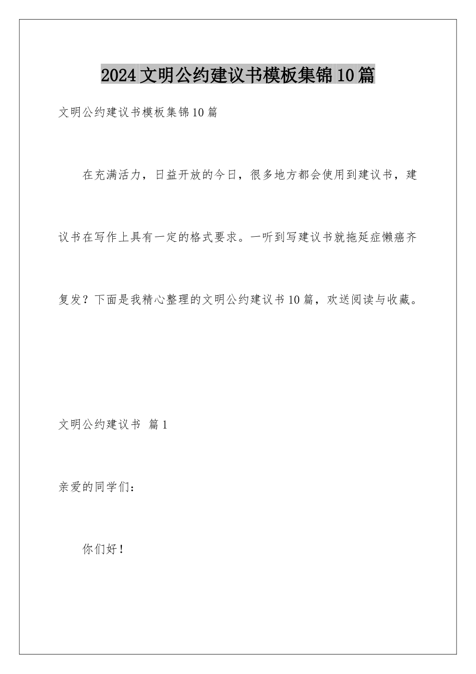 2024年文明公约倡议书集锦10篇_第1页
