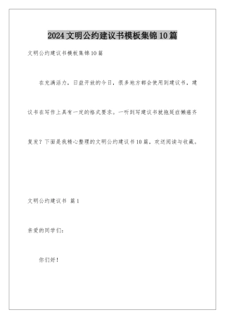 2024年文明公约倡议书集锦10篇