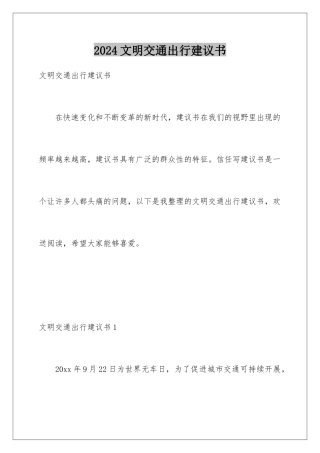 2024年文明交通出行倡议书
