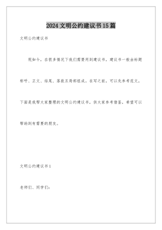 2024年文明公约倡议书15篇