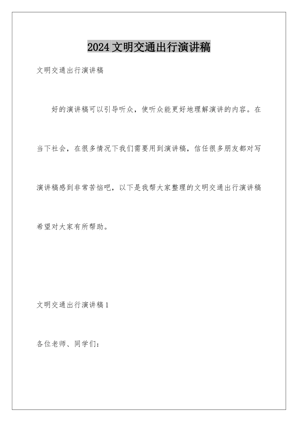 2024年文明交通出行演讲稿_第1页