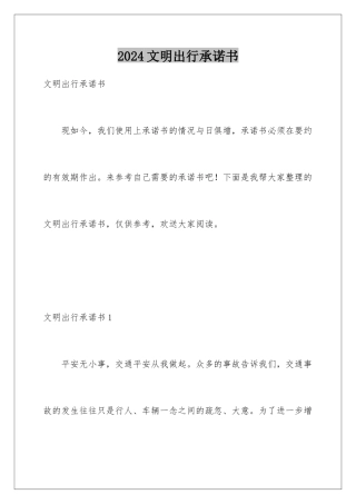 2024年文明出行承诺书