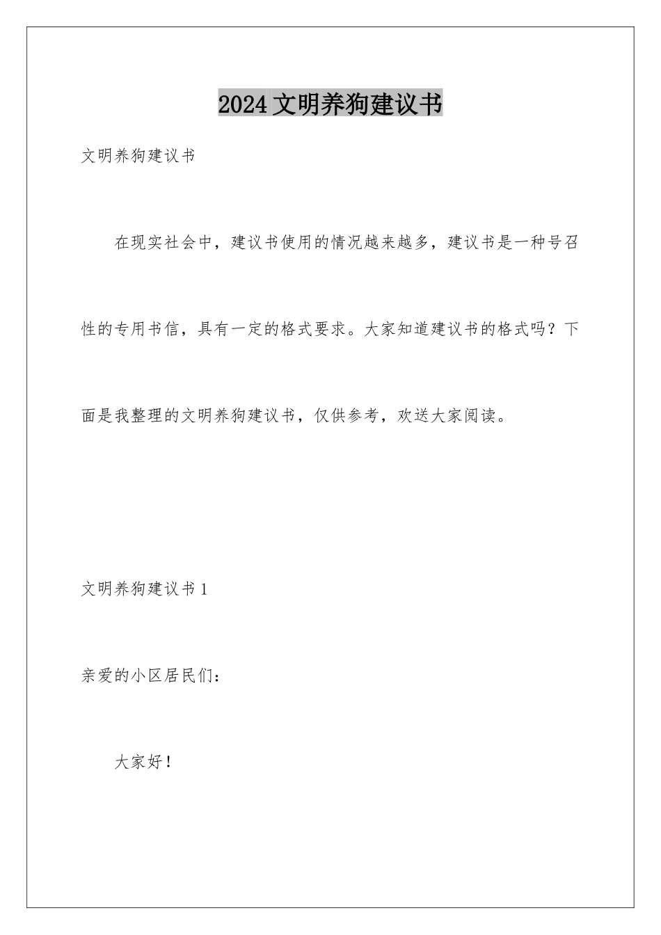 2024年文明养狗倡议书_第1页