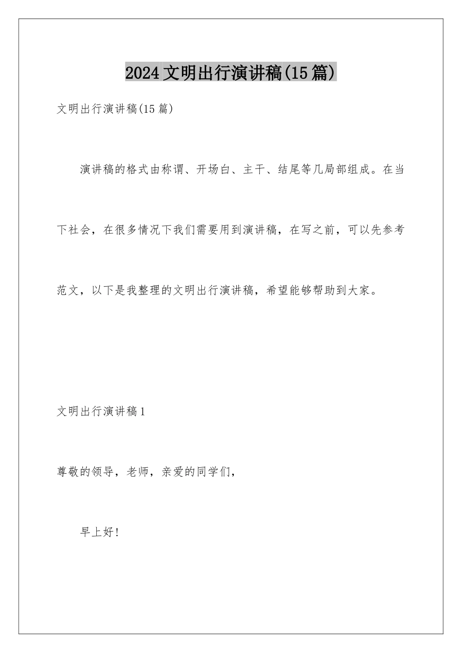 2024年文明出行演讲稿_第1页