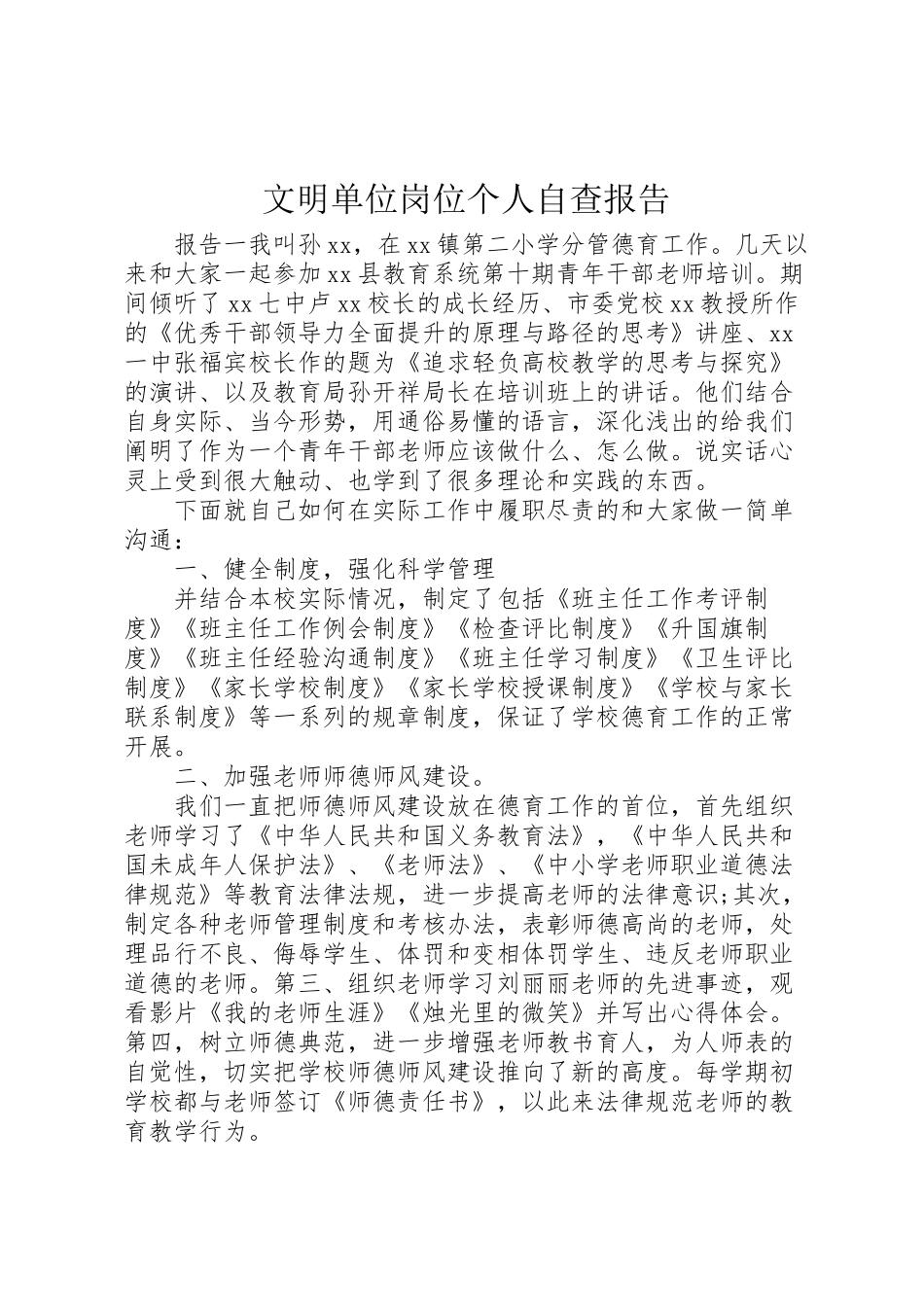 2024年文明单位岗位个人自查报告-_第1页