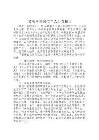 2024年文明单位岗位个人自查报告-