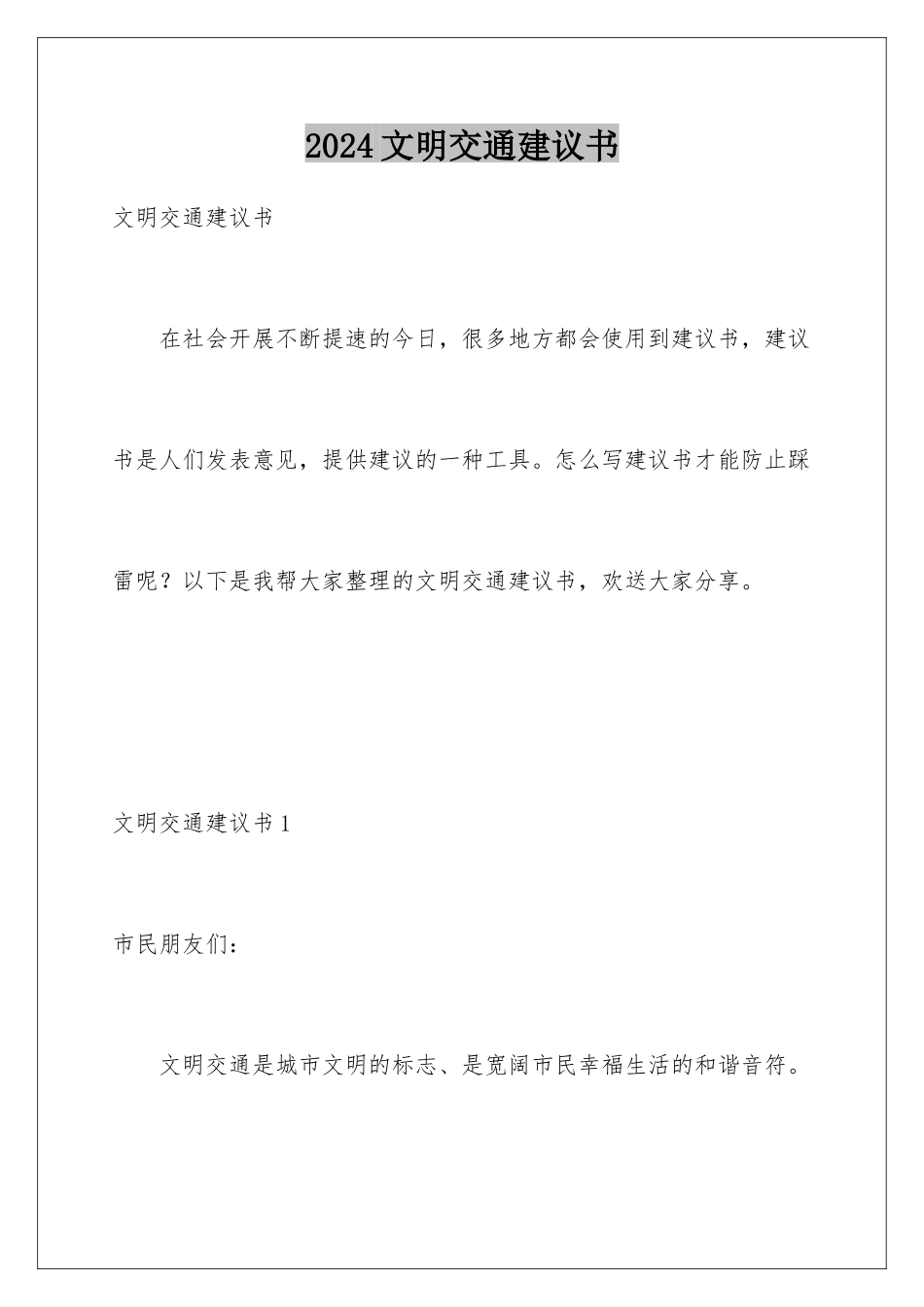 2024年文明交通建议书_第1页