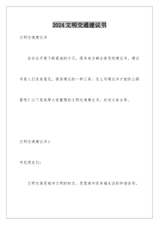 2024年文明交通建议书