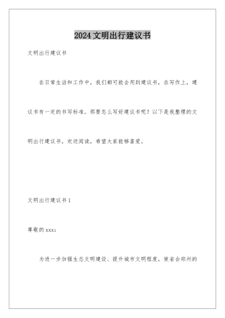 2024年文明出行倡议书