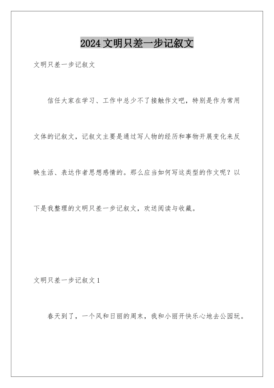 2024年文明只差一步记叙文_第1页