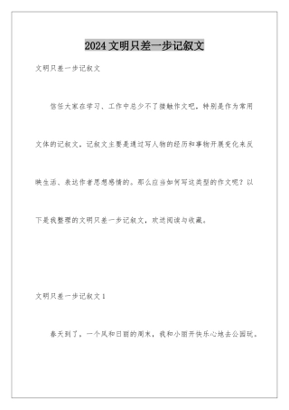 2024年文明只差一步记叙文