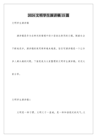2024年文明学生演讲稿15篇