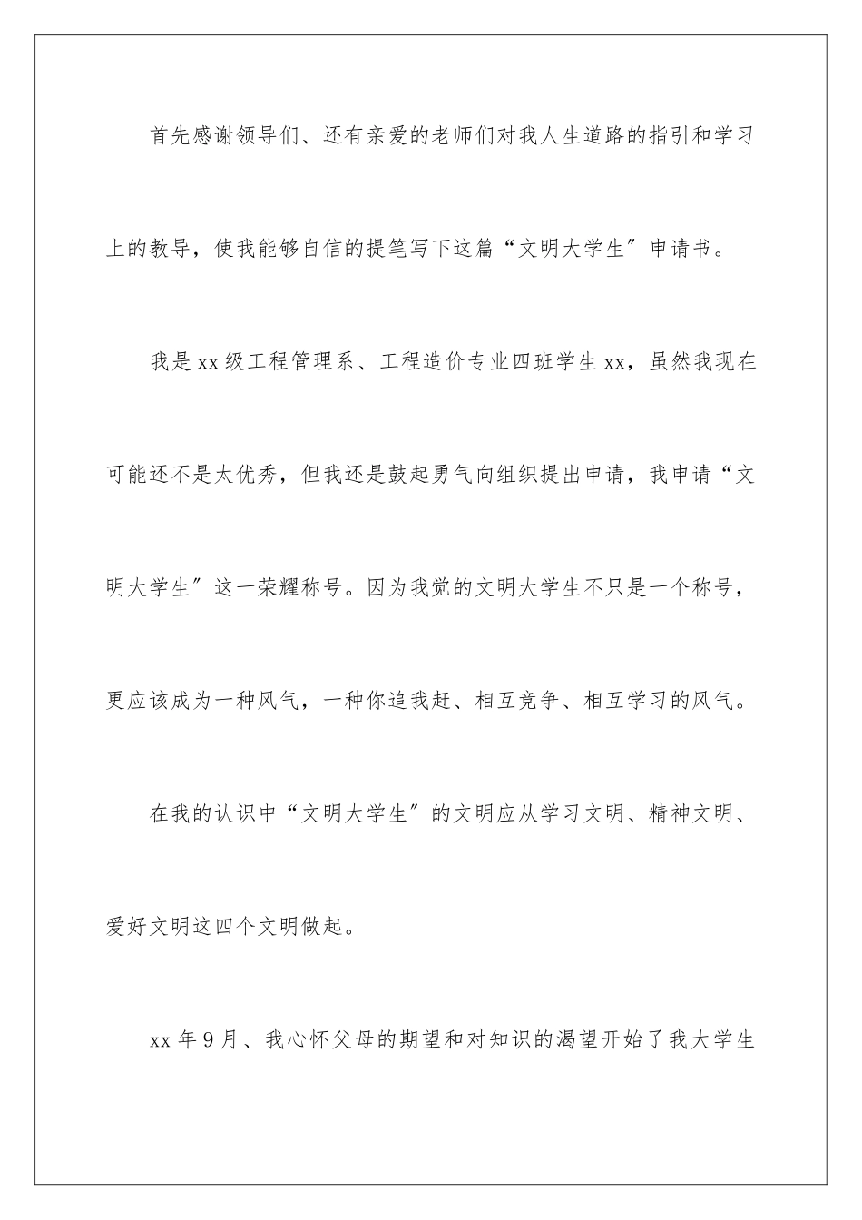 2024年文明大学生申请书_第2页