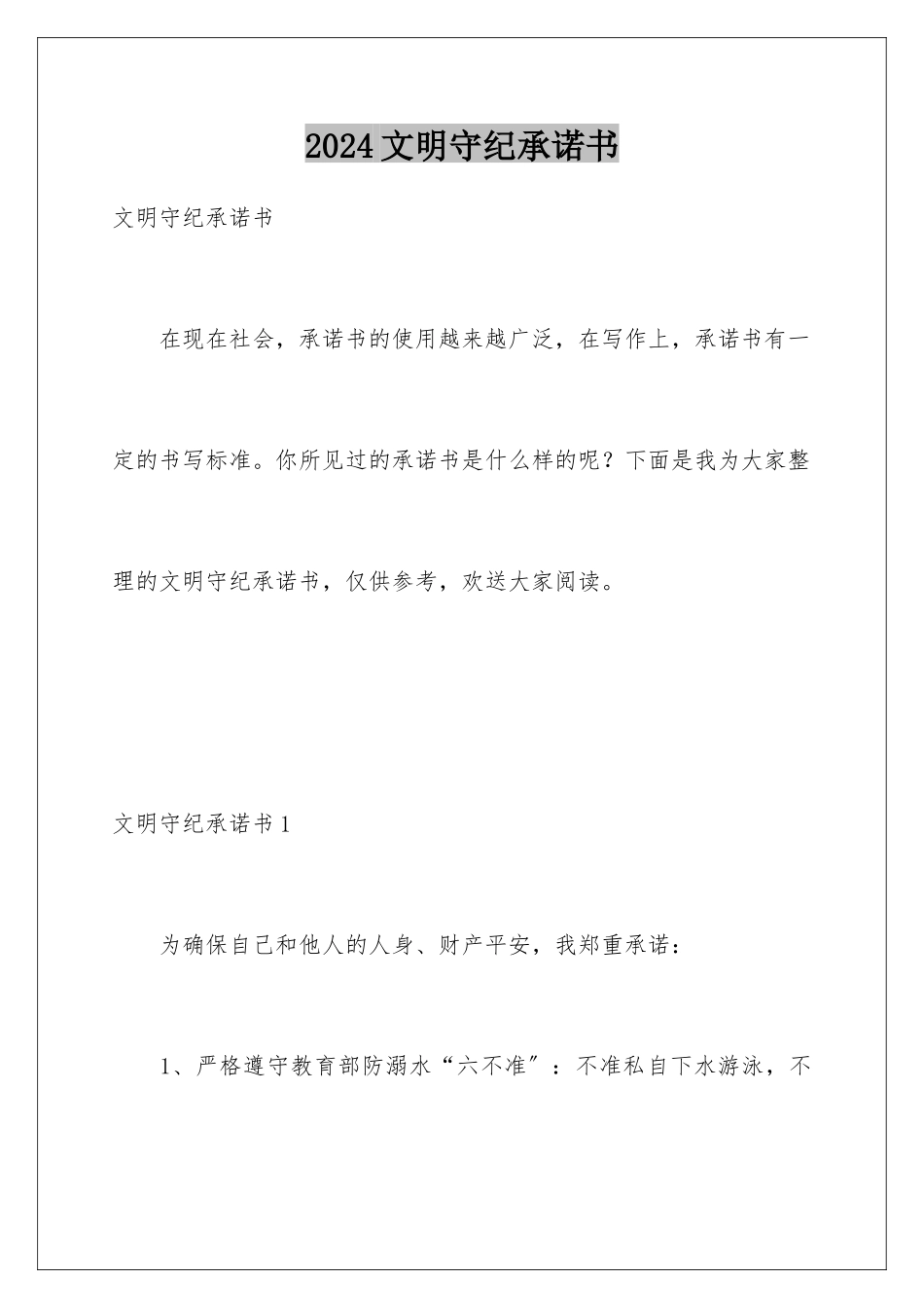 2024年文明守纪承诺书_第1页