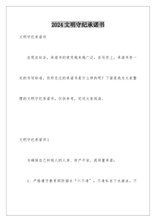 2024年文明守纪承诺书