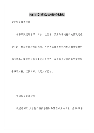 2024年文明宿舍事迹材料