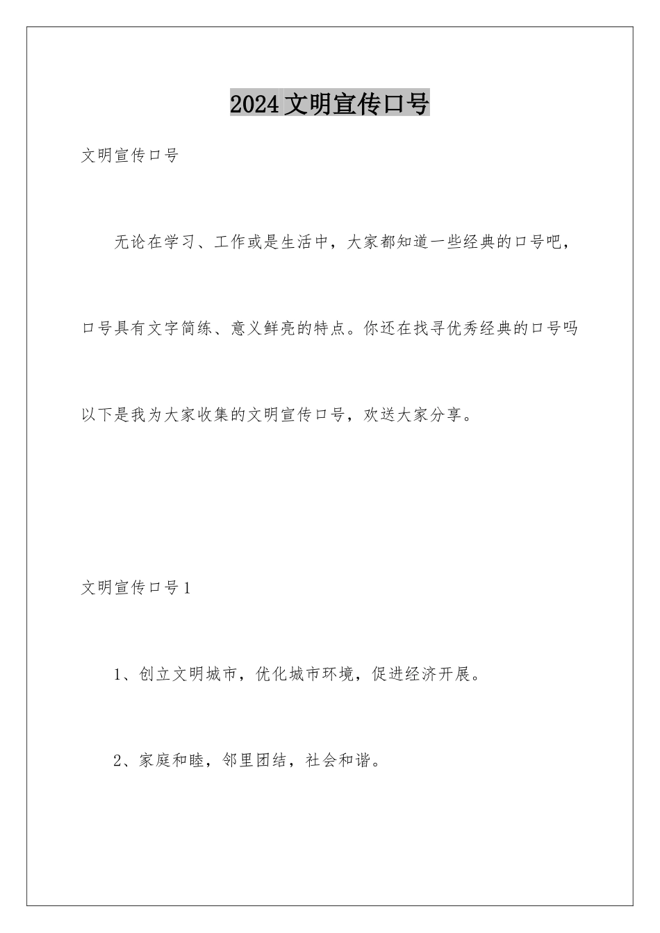 2024年文明宣传口号_第1页