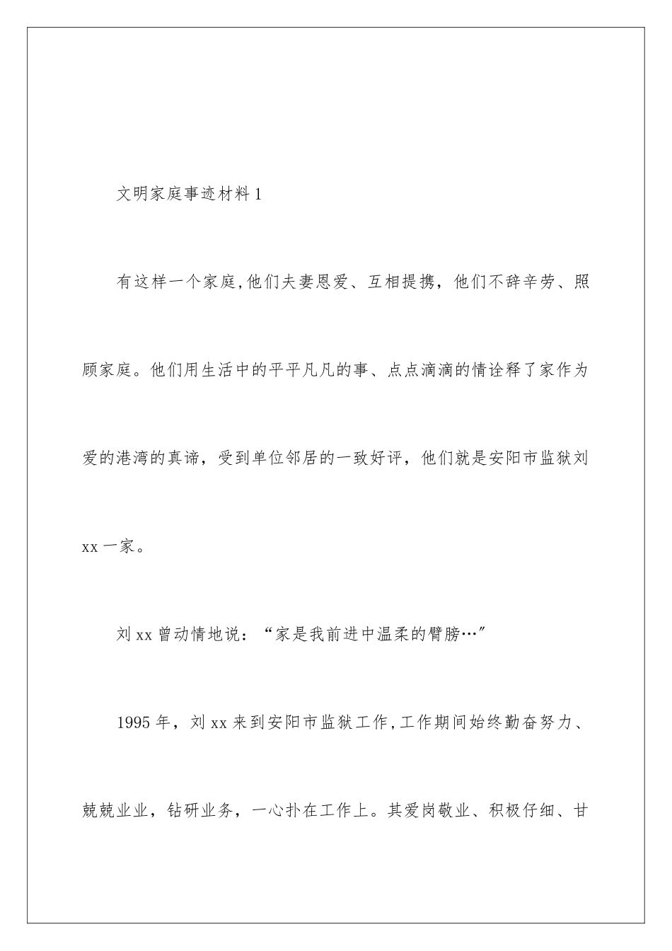 2024年文明家庭事迹材料_第2页