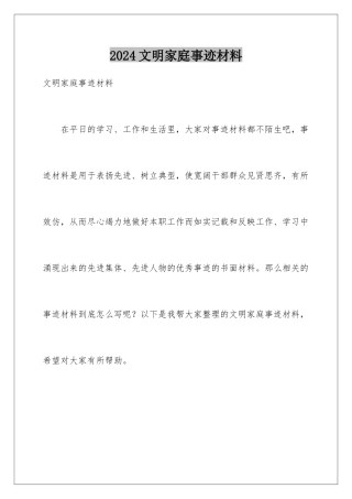 2024年文明家庭事迹材料