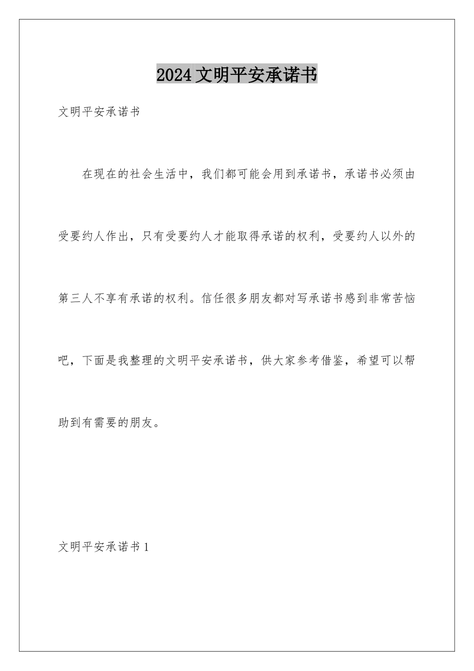 2024年文明安全承诺书_第1页